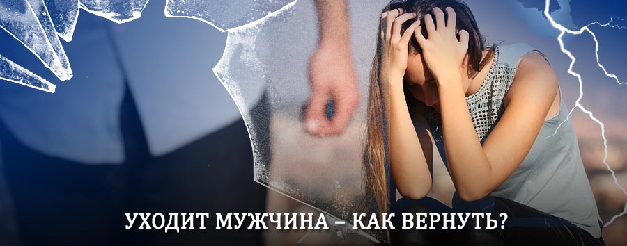 Как вернуть мужа в семью – действенный способ от гадалки в Новошахтинске